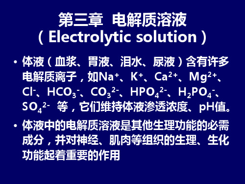 基础化学第三章(电解质溶液)5