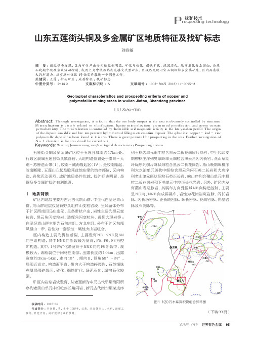 山东五莲街头铜及多金属矿区地质特征及找矿标志