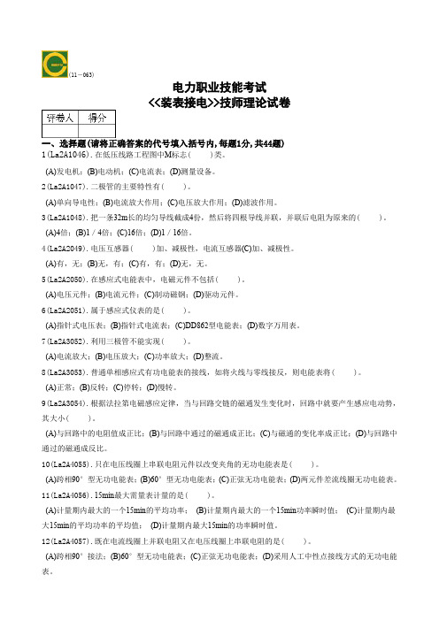 装表接电技师题(无答案)