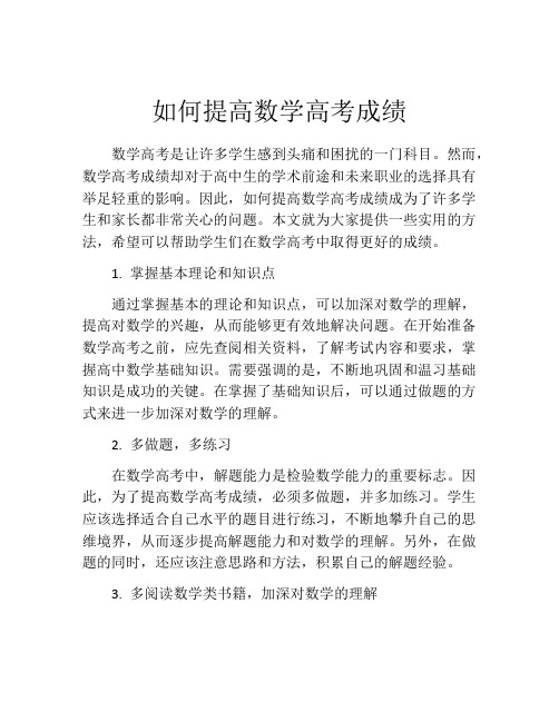 如何提高数学高考成绩