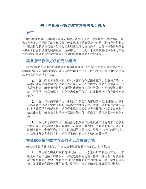 关于中职就业指导教学方法的几点思考