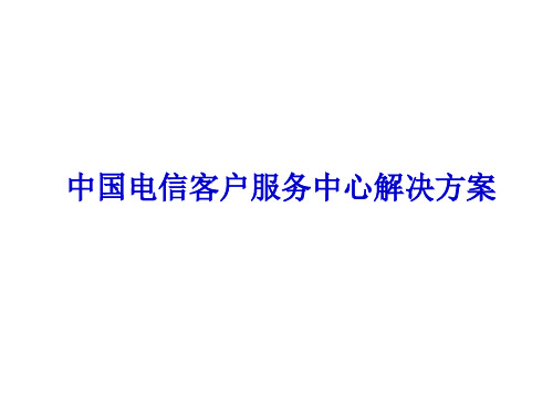 中国电信客户服务中心解决方案