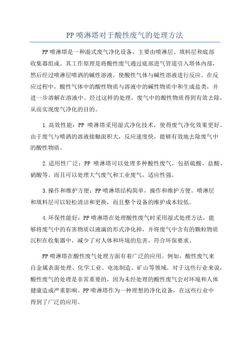 PP喷淋塔对于酸性废气的处理方法