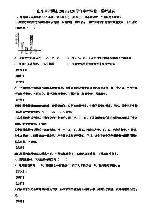 山东省淄博市2019-2020学年中考生物三模考试卷含解析