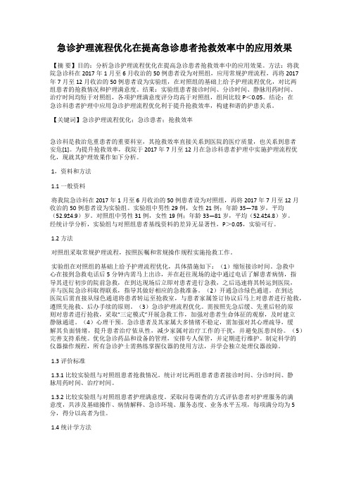 急诊护理流程优化在提高急诊患者抢救效率中的应用效果