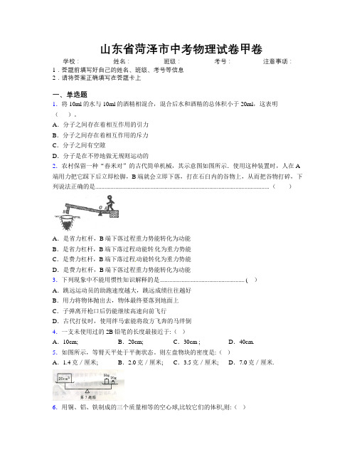 最新山东省菏泽市中考物理试卷甲卷及解析