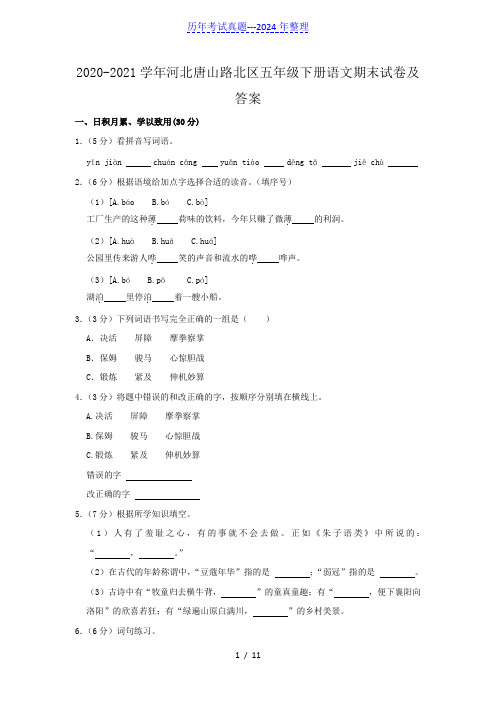 2020-2021学年河北唐山路北区五年级下册语文期末试卷及答案