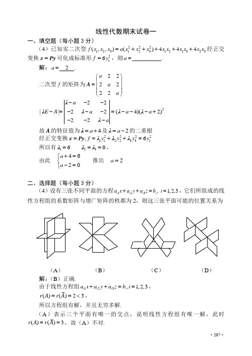 线性代数期末试卷及解析(4套全)2016科大