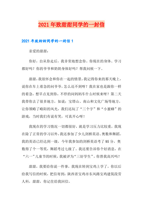 2021年致甜甜同学的一封信