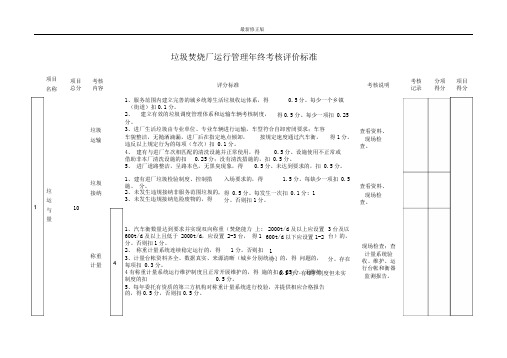 生活垃圾焚烧厂运行管理考核评表_最新修正版