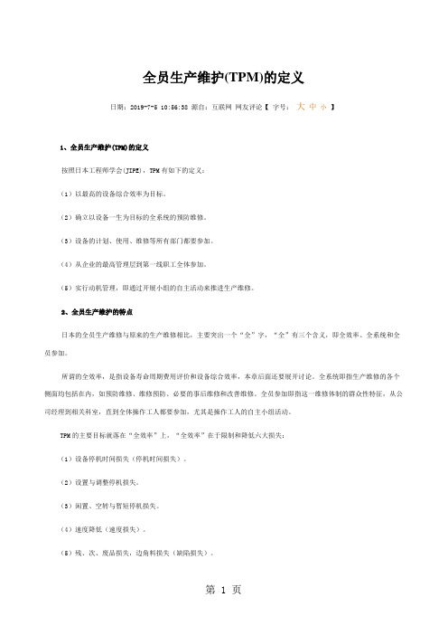 全员生产维护word资料14页