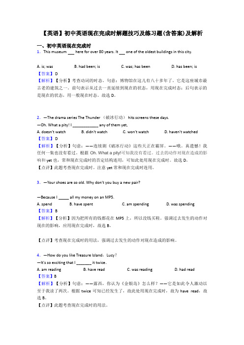 【英语】初中英语现在完成时解题技巧及练习题(含答案)及解析