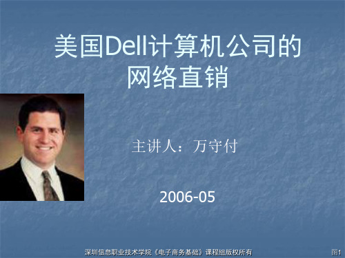 美国戴尔(Dell)计算机公司的网络营销