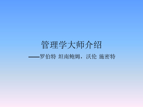 管理学大师介绍-罗伯特