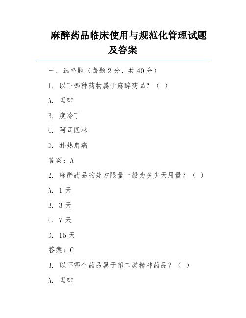 麻醉药品临床使用与规范化管理试题及答案