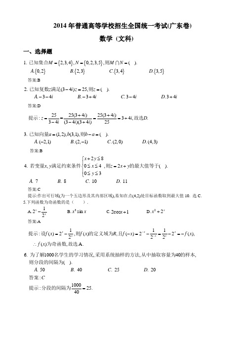 2014广东高考数学文科试卷含答案(WORD版)