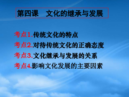 高三政治第四课 文化的继承与发展课件人教