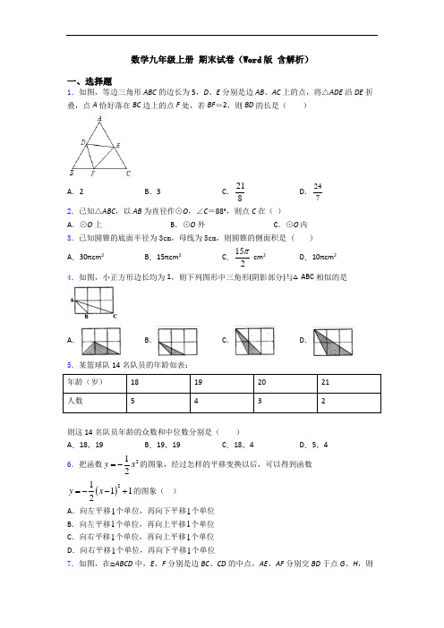 数学九年级上册 期末试卷(Word版 含解析)