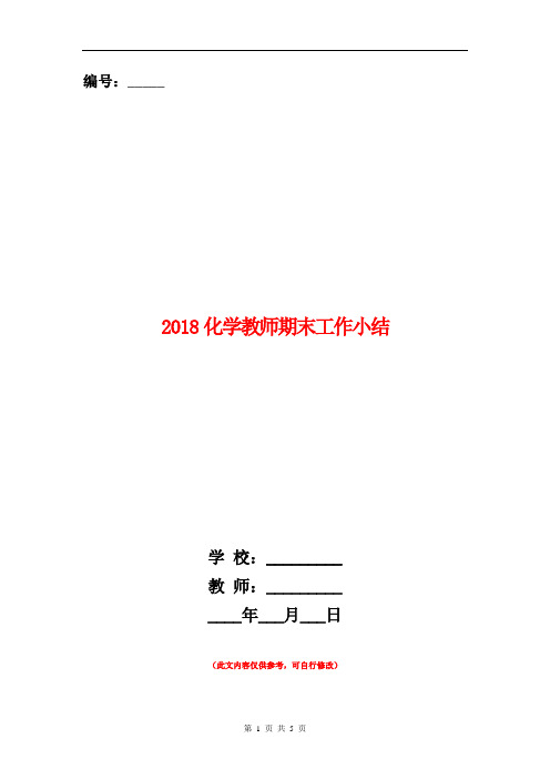 2018化学教师期末工作小结