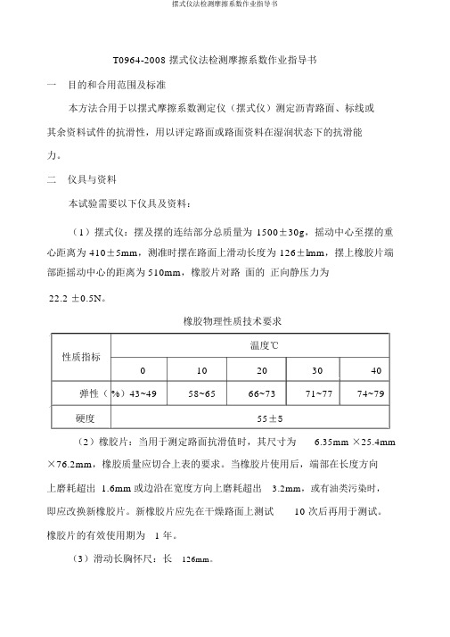 摆式仪法检测摩擦系数作业指导书