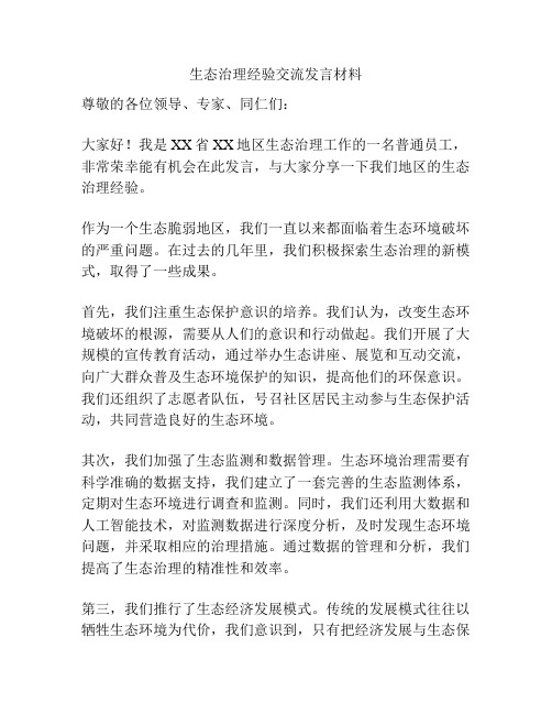 生态治理经验交流发言材料