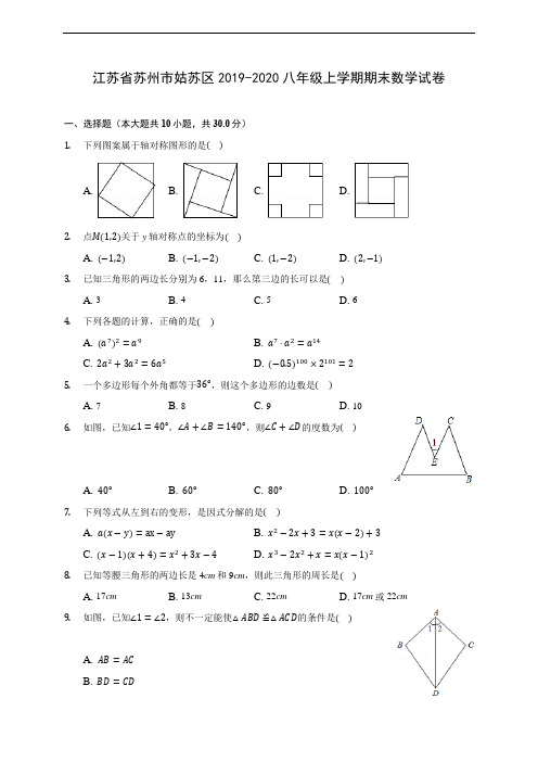 江苏省苏州市姑苏区2019-2020八年级上学期期末数学试卷 及答案解析