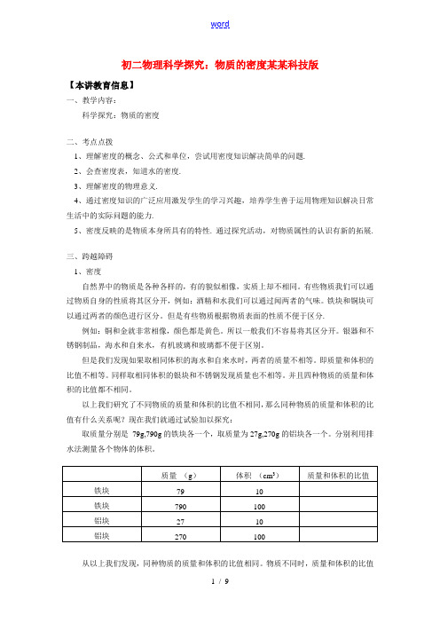 八年级物理科学探究：物质的密度上海科技版知识精讲