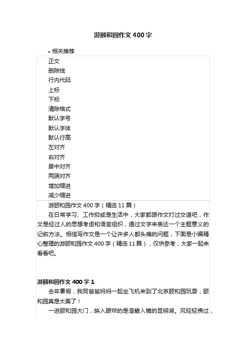 游颐和园作文400字