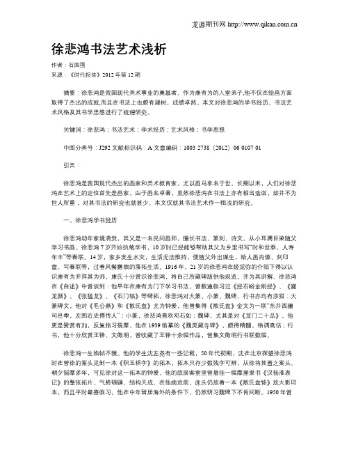 徐悲鸿书法艺术浅析