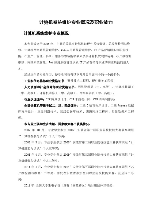 计算机系统维护专业概况及职业能力