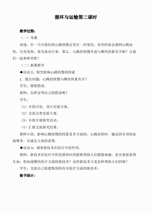 冀教小学科学六下册《7循环与运输》word教案 (6)