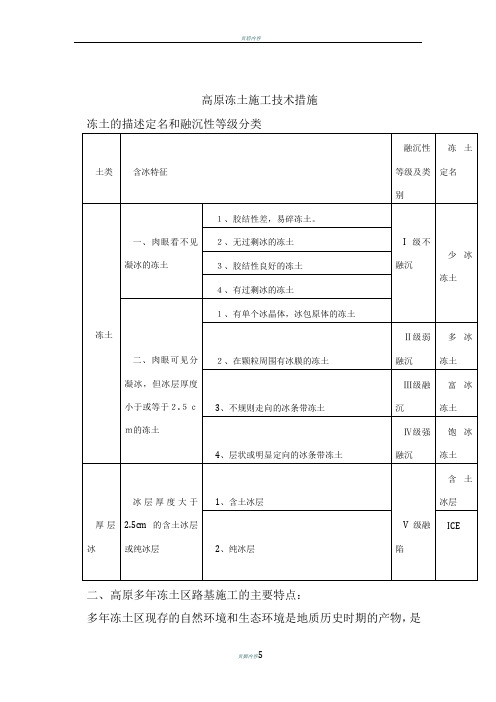 高原冻土施工方案及技术措施