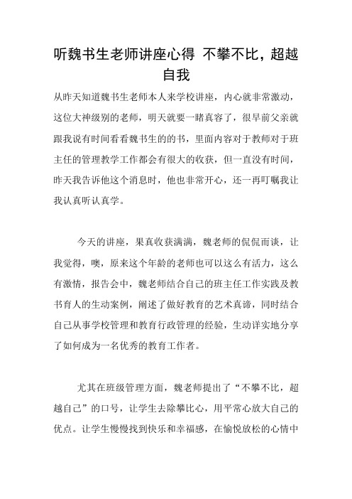 听魏书生老师讲座心得 不攀不比,超越自我