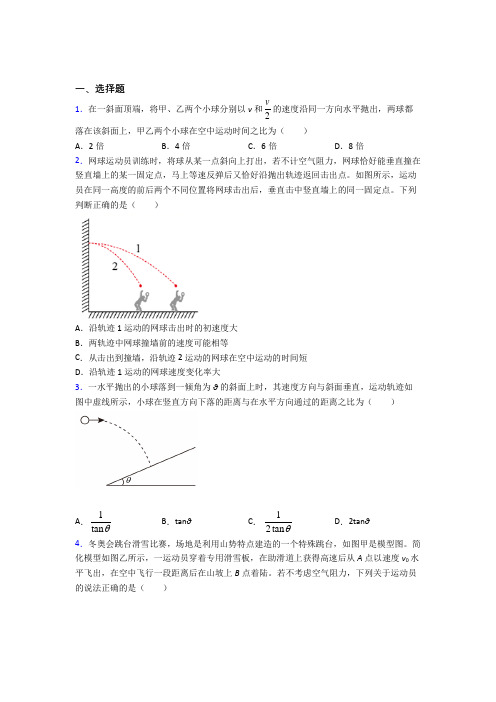 新人教版高中物理必修二第五章《抛体运动》测试题(答案解析)