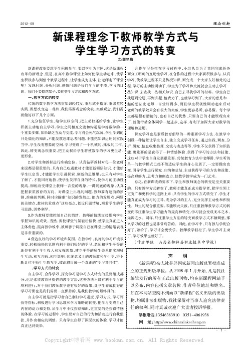 新课程理念下教师教学方式与学生学习方式的转变