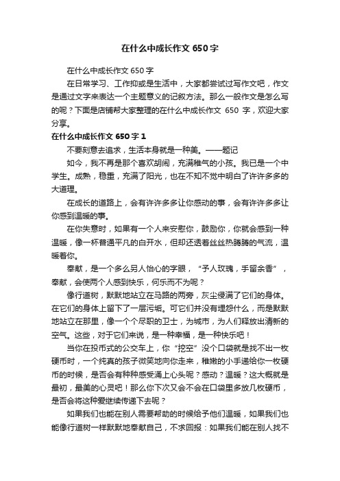 在什么中成长作文650字