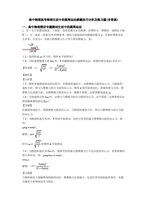 高中物理高考物理生活中的圆周运动解题技巧分析及练习题(含答案)