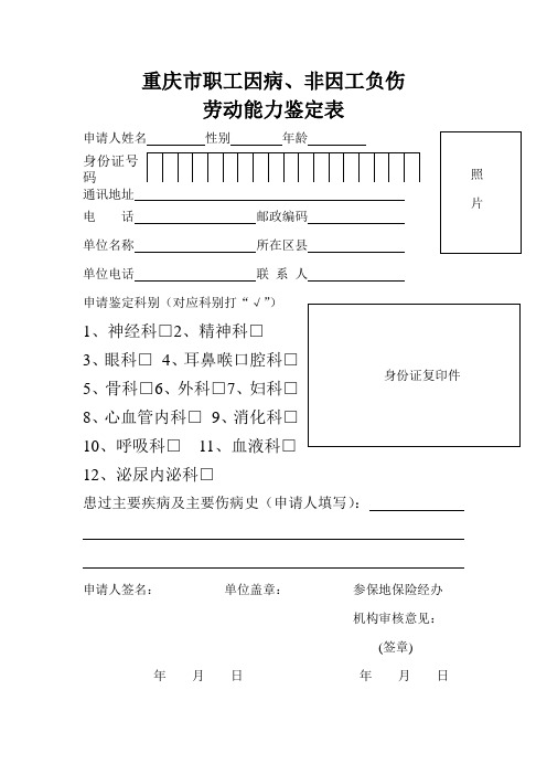 重庆市职工因病、非因工负伤劳动能力鉴定表(双面打印)