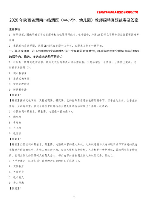2020年陕西省渭南市临渭区(中小学、幼儿园)教师招聘真题试卷及答案