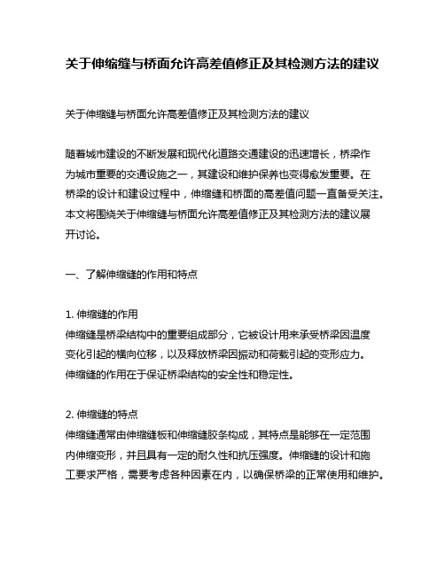 关于伸缩缝与桥面允许高差值修正及其检测方法的建议