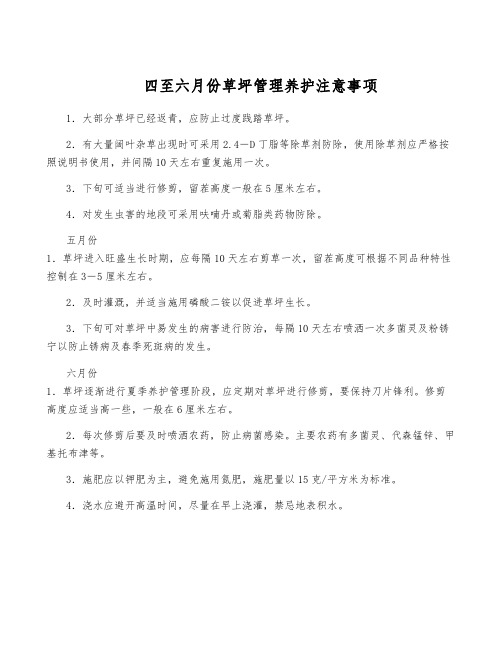 四至六月份草坪管理养护注意事项