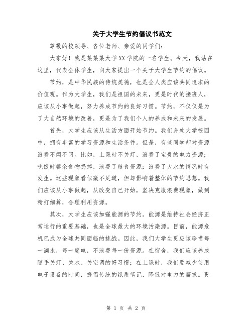 关于大学生节约倡议书范文