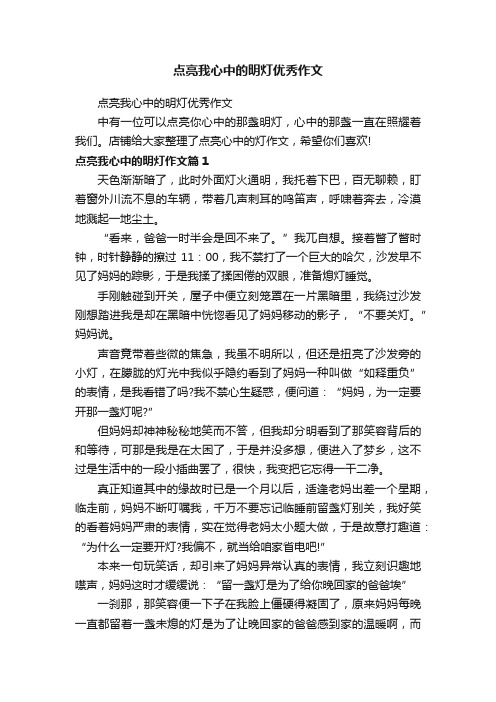 点亮我心中的明灯优秀作文