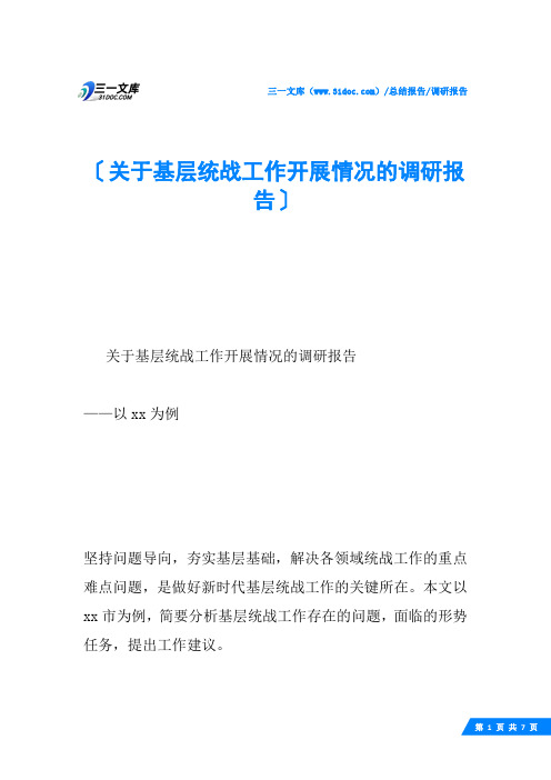 关于基层统战工作开展情况的调研报告