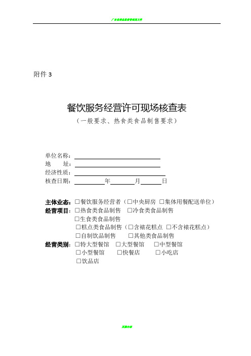 餐饮服务经营许可现场核查表(一般要求、热食类食品制售要求)