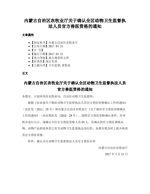 内蒙古自治区农牧业厅关于确认全区动物卫生监督执法人员官方兽医资格的通知