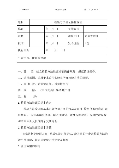 检验方法验证标准操作规程