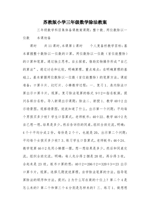 苏教版小学三年级数学除法教案_教案教学设计