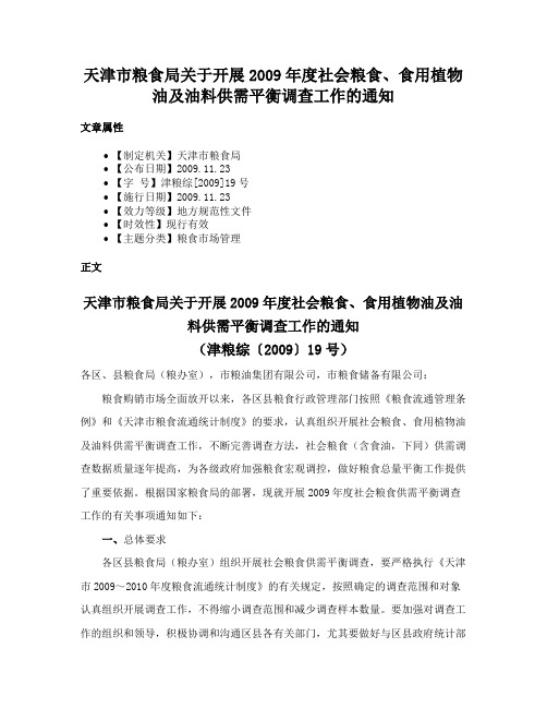 天津市粮食局关于开展2009年度社会粮食、食用植物油及油料供需平衡调查工作的通知