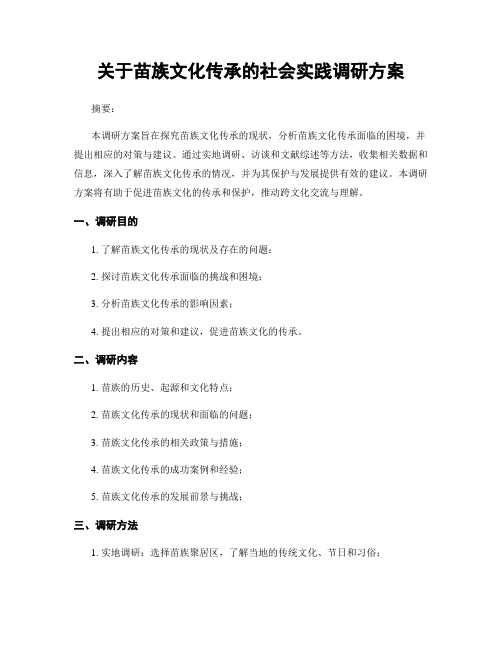 关于苗族文化传承的社会实践调研方案